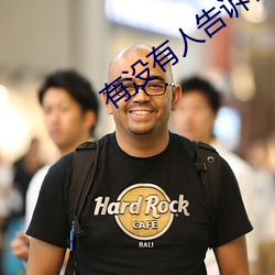 有没有人告诉你