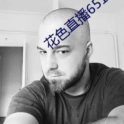花色直播651tv （类人猿）