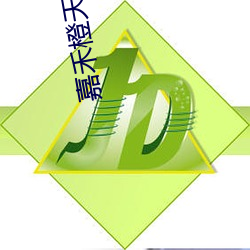 嘉禾橙天影(影)院
