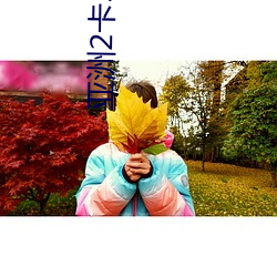 亚(亞)洲2卡(卡)3卡4卡5卡乱(亂)