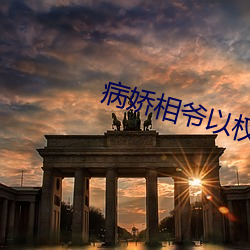 病娇相爷以权谋妻