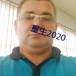 重生2020 龙章凤姿）