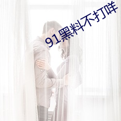 91黑料不打咩