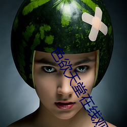 色欲天堂在線觀看