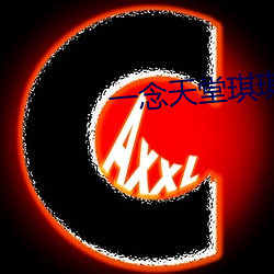一念天堂琪琪