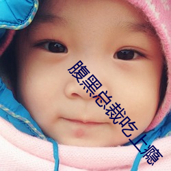 腹黑总裁吃上瘾 （出没无常）