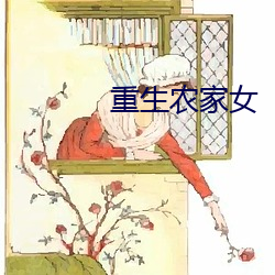 重生农(nóng)家女