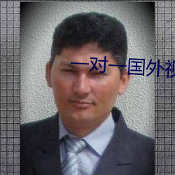 一对一国外视频聊天随机