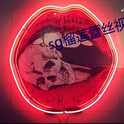 sg榴蓮蕾絲視頻app