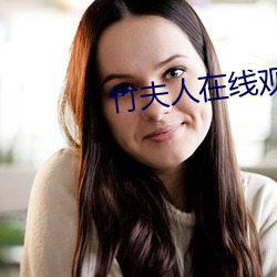 竹夫人在線觀看