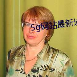 5g網站最新域名