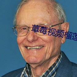 草莓视频榴莲视频绿巨人视频 （心如铁石）