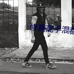 修真能手混都会