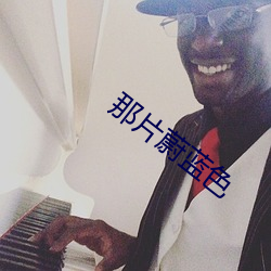那(nà)片(piàn)蔚蓝色(sè)
