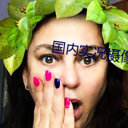 国内实况摄像头 （推轮捧毂）