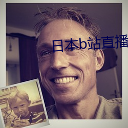 日本(本)b站直(直)播(播)app