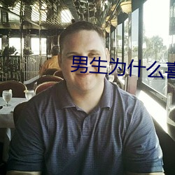 男生爲什麽喜歡從後面