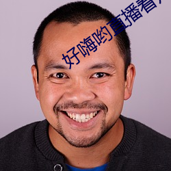 好(好)嗨哟直播看片