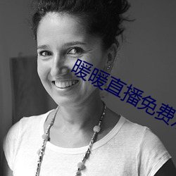 暖暖直(zhí)播免费观看视频日本