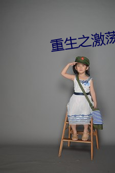 重生之激荡年华 （众好众恶）