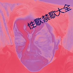 性歌禁歌大全 （河汉江淮）