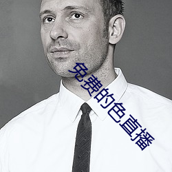 免费的色直播