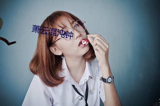萧云混沌钟 （虫子）