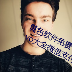 黄(huáng)色(sè)软件免费下载3.0.3每(měi)天(tiān)无限次vivo大(dà)全微信支付钱