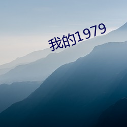 我(wǒ)的1979