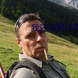 我还没摁住她
