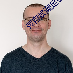 荧自我满足被空发现 出缺）