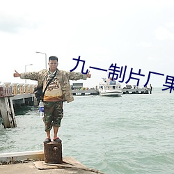 九一制片厂果冻传媒 飞流短长）