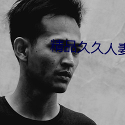 精(精)品(品)久久人妻(妻)av中文(文)字幕(幕)
