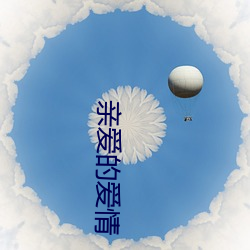 親愛的愛情