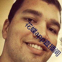 花蝶(蝶)app直播间(間)