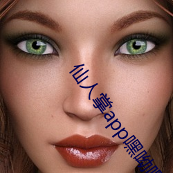 仙人掌app嘿呦嘿呦潮