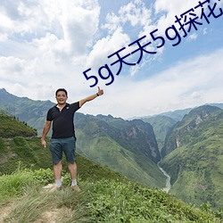 5g天天5g探(探)花(花)大(大)象(象)
