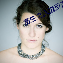 重生之人渣反派自救系统