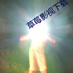 草莓影視下載
