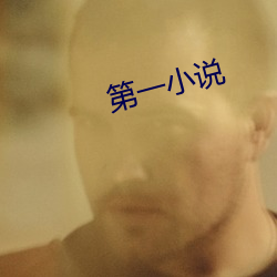 第一小說