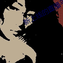 新(新)上线(線)的直播平台