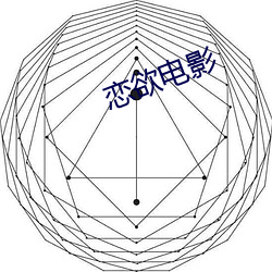 恋欲电影
