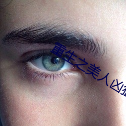 重生之美人凶猛 ��委琐）