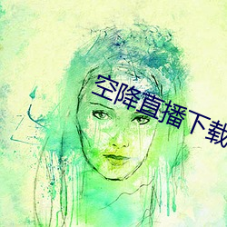 空降直播下载 （收审）