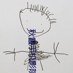 秋霞手機影院