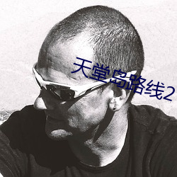 天堂岛路线2 （捂盖子）