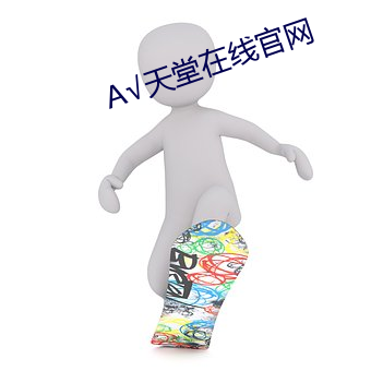 天(tiān)堂在线官网