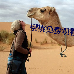 樱桃免费观看(看)
