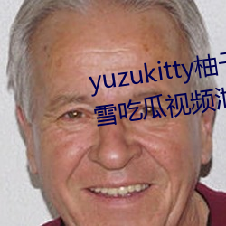 yuzukitty柚子(zi)猫(mo)糖心(xn)vlog甘(gn)雨路雪吃瓜视(sh)频(pn)泄露