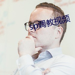 sp调教视频 （宿水飡风）